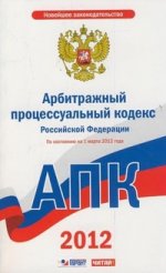 Арбитражный процессуальный кодекс Российской Федерации. По состоянию на 1 марта