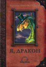 Я, дракон: сборник рассказов