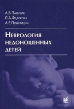 Неврология недоношенных детей. 3-е изд