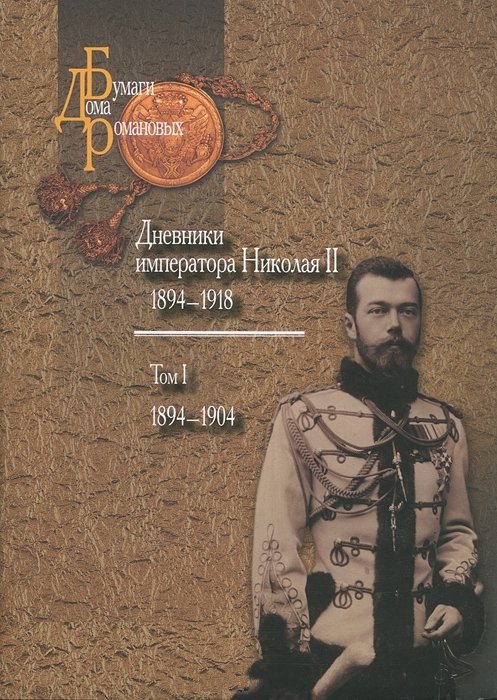Дневники императора Николая II. Том 1. 1894-1918