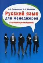 Русский язык для менеджеров. II сертификационный уровень