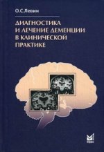 Диагностика и лечение деменции в клинической практике. 3-е изд