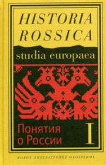 Понятия о России (комплект из 2-х книг)
