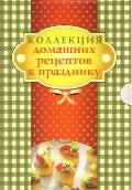 Коллекция домашних рецептов к празднику (комплект из 2-х книг)
