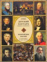 Детский плутарх. Великие и знаменитые. Золотой век России. От Александра I до Льва Толстого