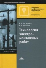 Технология электромонтажных работ: учебное пособие. 8-е изд., испр