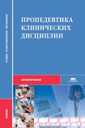 Пропедевтика клинических дисциплин: учебник. 2-е изд., перераб. и доп