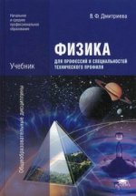 Физика для профессий и специальностей технического профиля. 4-е изд., стер