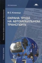 Охрана труда на автомобильном транспорте: учебное пособие. 4-е изд. Испр