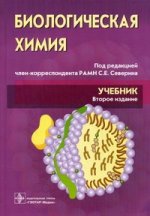 Биологическая химия с упражнениями и задачами. 2-е изд. испр. и доп. +CD