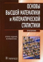 Основы высшей математики и математической статистики