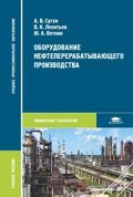 Оборудование нефтеперерабатывающего производства: учебное пособие