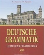 Немецкая грамматика. Версия 2.0. Учебное пособие