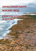 Аномальный выброс морских звезд в Двинском заливе весной 1990 г