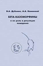 Бета-казоморфины и их роль в регуляции поведения