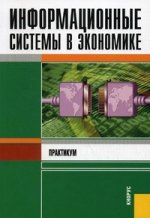 Информационные системы в экономике.Практикум