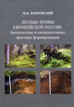 Лесные почвы Европейской России: биотические и антропогенные факторы формирования
