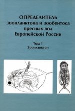 Определитель зоопланктона и зообентоса пресных вод Европейской России. Т. 1. Зоопланктон