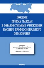 Порядок приема граждан в образовательные учреждения высшего профессионального образования