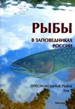 Рыбы в заповедниках России.  Пресноводные рыбы