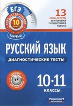 ЕГЭ Русский язык. 10-11 классы. Диагностические тесты