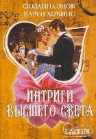 Интриги высшего света. [Лучший из миров; Единственный мой ]