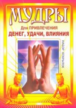 Мудры для привлечения денег, удачи, влияния