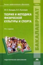 Теория и методика физической культуры и спорта: учебник. 10-е изд., испр