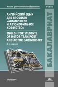 Английский язык для профиля "Автомобили и автомобильное хозяйство": учебник. 2-е изд., испр