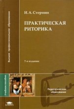 Практическая риторика: Учебное пособие. 7-е изд., стер