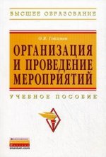 Организация и проведение мероприятий