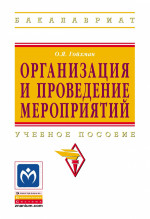 Организация и проведение мероприятий