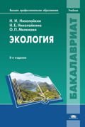 Экология: учебник. 8-е изд., перераб. и доп