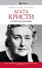 Book&Biography.Агата Кристи. 11 дней отсутствия