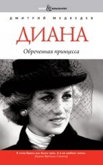 Book&Biography.Диана: обреченная принцесса