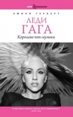 Book&Biography.Леди Гага. Королева поп-музыки