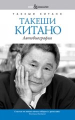 Book&Biography.Такеши Китано. Автобиография. Совместно с Мишелем Темманом