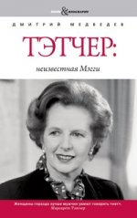 Book&Biography.Тэтчер: неизвестная Мэгги