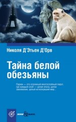 Book&Travel.Тайна белой обезьяны