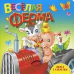 Книга с секретом.Веселая ферма