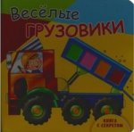 Книга с секретом.Веселые грузовики