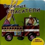 Книга с секретом.Веселые спасатели