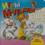 Книга с секретом.Игры малышей