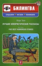 Лучшие юмористические рассказы (+CD)