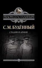Сталин и армия