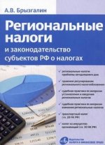 Региональные налоги и законодательство субъектов РФ о налогах