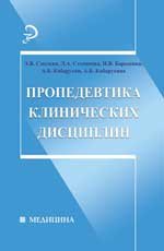 Пропедевтика клинических дисциплин. 5-е изд., доп. и перераб