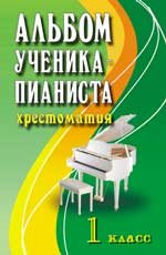 Альбом ученика-пианиста. 1 кл. Учебное методическое пособие