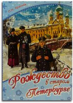 Рождество в старом Петербурге