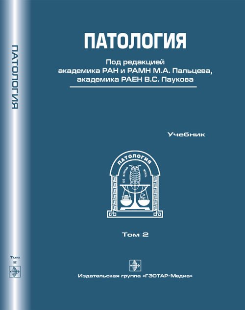 Патология. В 2-х томах. Том 2 (+ CD)